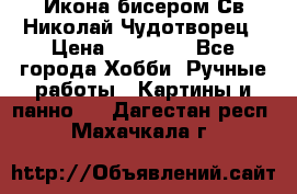 Икона бисером Св.Николай Чудотворец › Цена ­ 10 000 - Все города Хобби. Ручные работы » Картины и панно   . Дагестан респ.,Махачкала г.